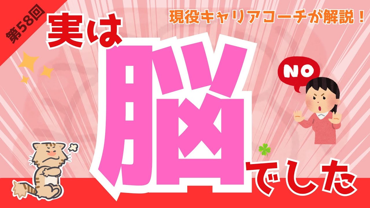 【実は「脳」でした】変わりたいのに変われない理由　第58回