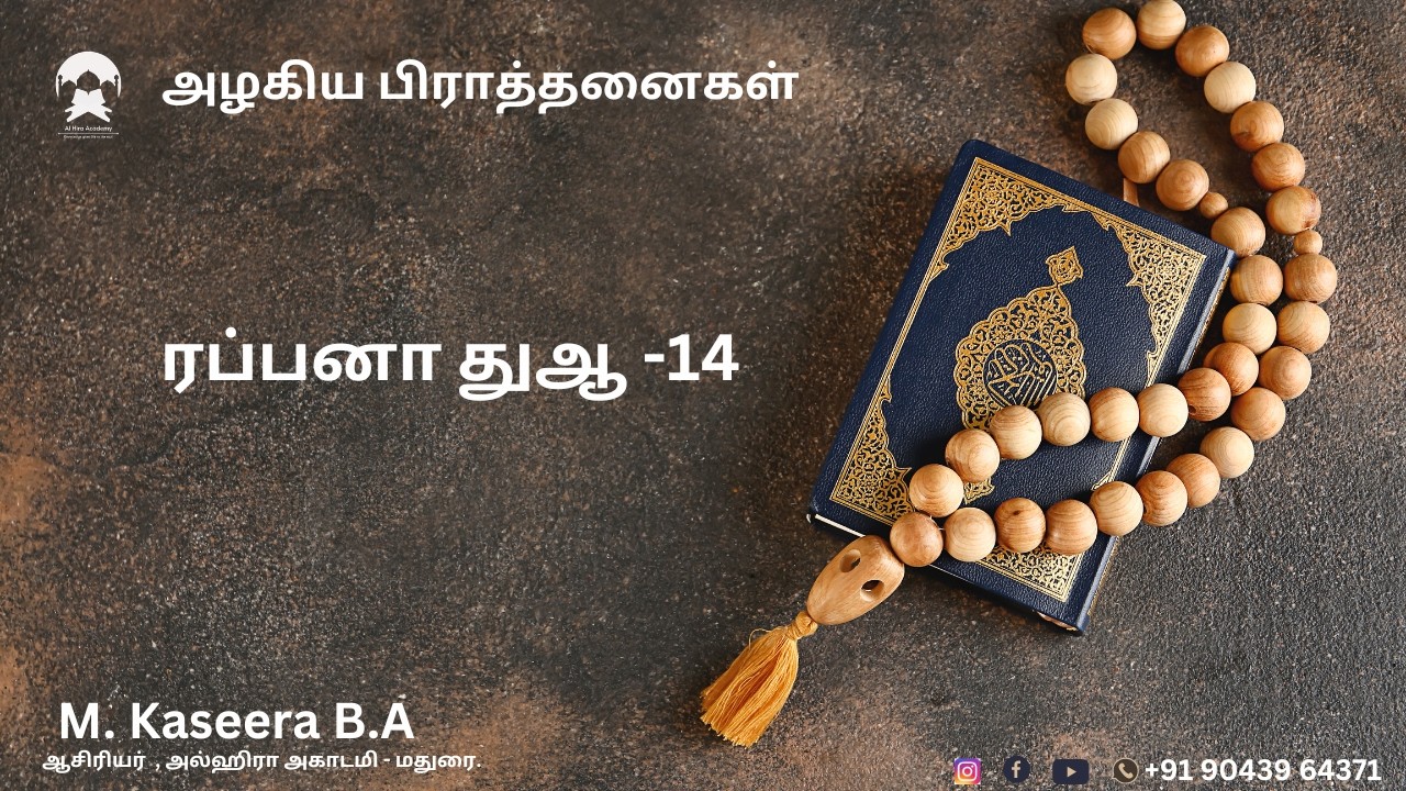 ரப்பனா துஆ -14 அழகிய பிராத்தனைகள் M. Kaseera B.Aஆசிரியர்  , அல்ஹிரா அகாடமி - மதுரை.