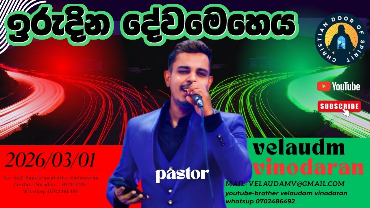 ක්‍රිස්තියානි ආත්මයේ දොරටුව නමස්කාර අභිමුකය ඉරුදින නමස්කාර දේව මෙහෙය|pastor vinodaran  2026 03 01