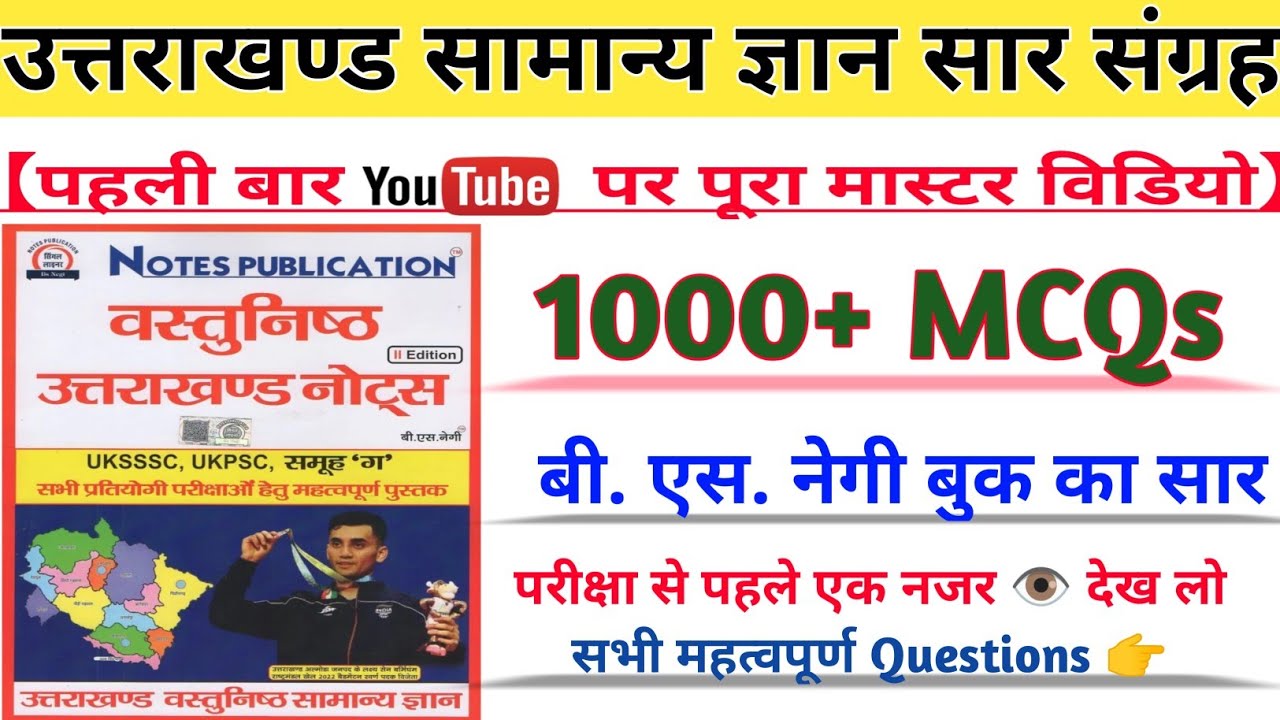 Uttarakhand GK important 1000+ Questions // बी. एस. नेगी बुक का सार
