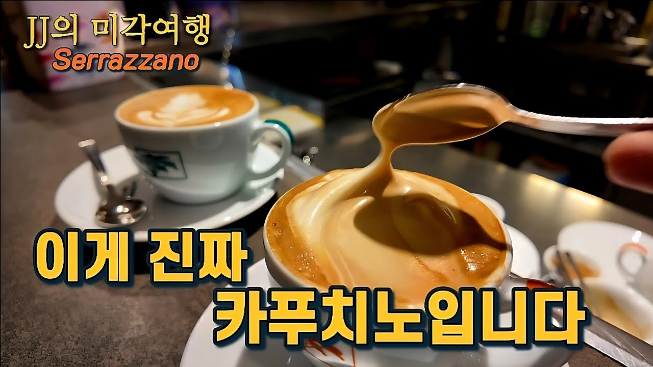이탈리아에서 찐 카푸치노를 만났습니다
