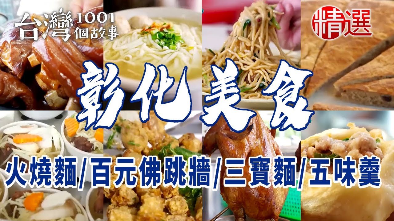 【彰化美食】焦香火燒麵/一人獨享百元佛跳牆/總鋪師燉雞湯餐車/貓鼠三寶麵/五味羹/員林超人氣黑糖餅