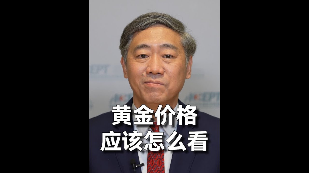 黄金价格应该怎么看？伦敦金、纽约金、上海金有啥区别？ #财经有&ldquo;稻&rdquo; #大咖观察