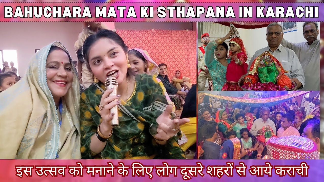 इस उत्सव को मनाने के लिए लोग दूसरे शहरों से आये कराची | BAHUCHARA MATA KI STHAPANA IN KARACHI
