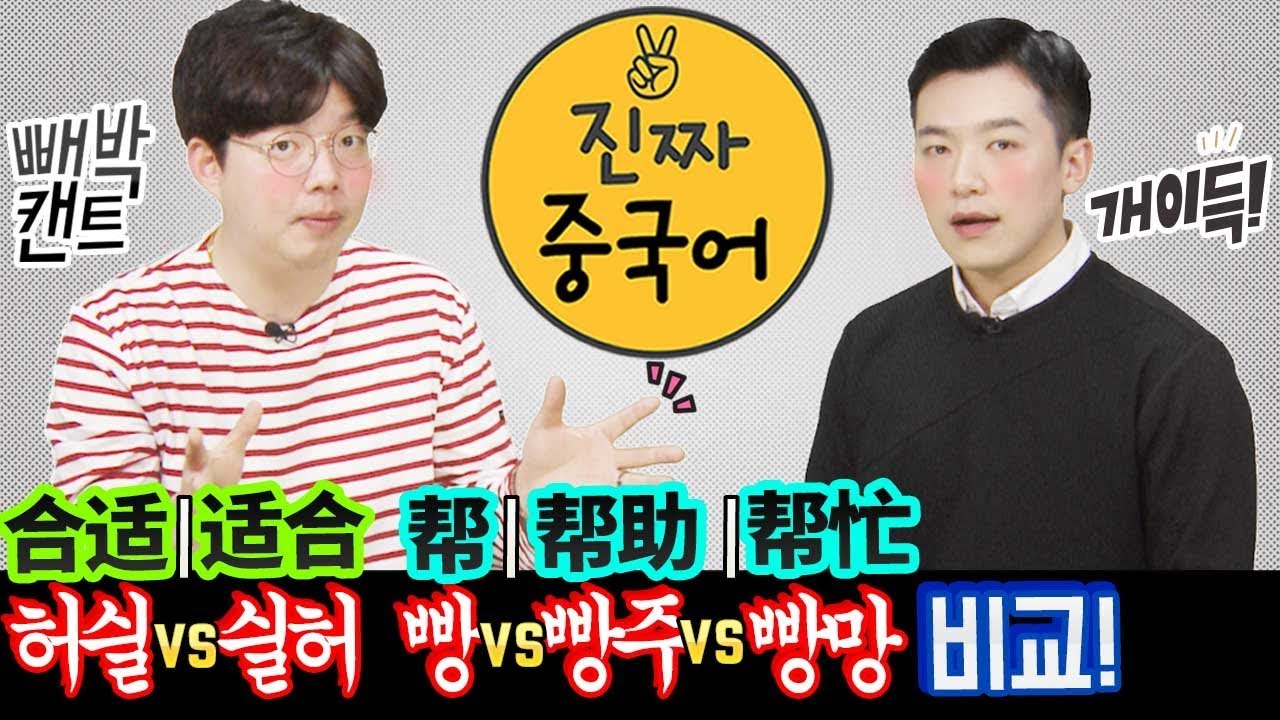 중국어회화ㅣ이거 엄청 헷갈리시죠? 合适vs适合   帮 vs帮助 vs帮忙 한 방에 해결 해드립니다.ㅣ진짜중국어
