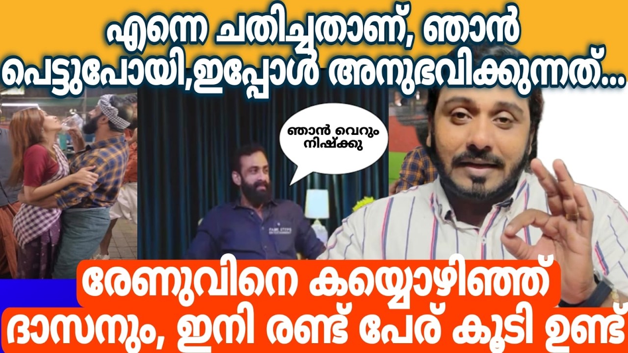 ദാസേട്ടൻ എല്ലാം തുറന്ന് പറഞ്ഞു  Renu Sudhi | Dasettan Kozhikkod | Dev Decodes
