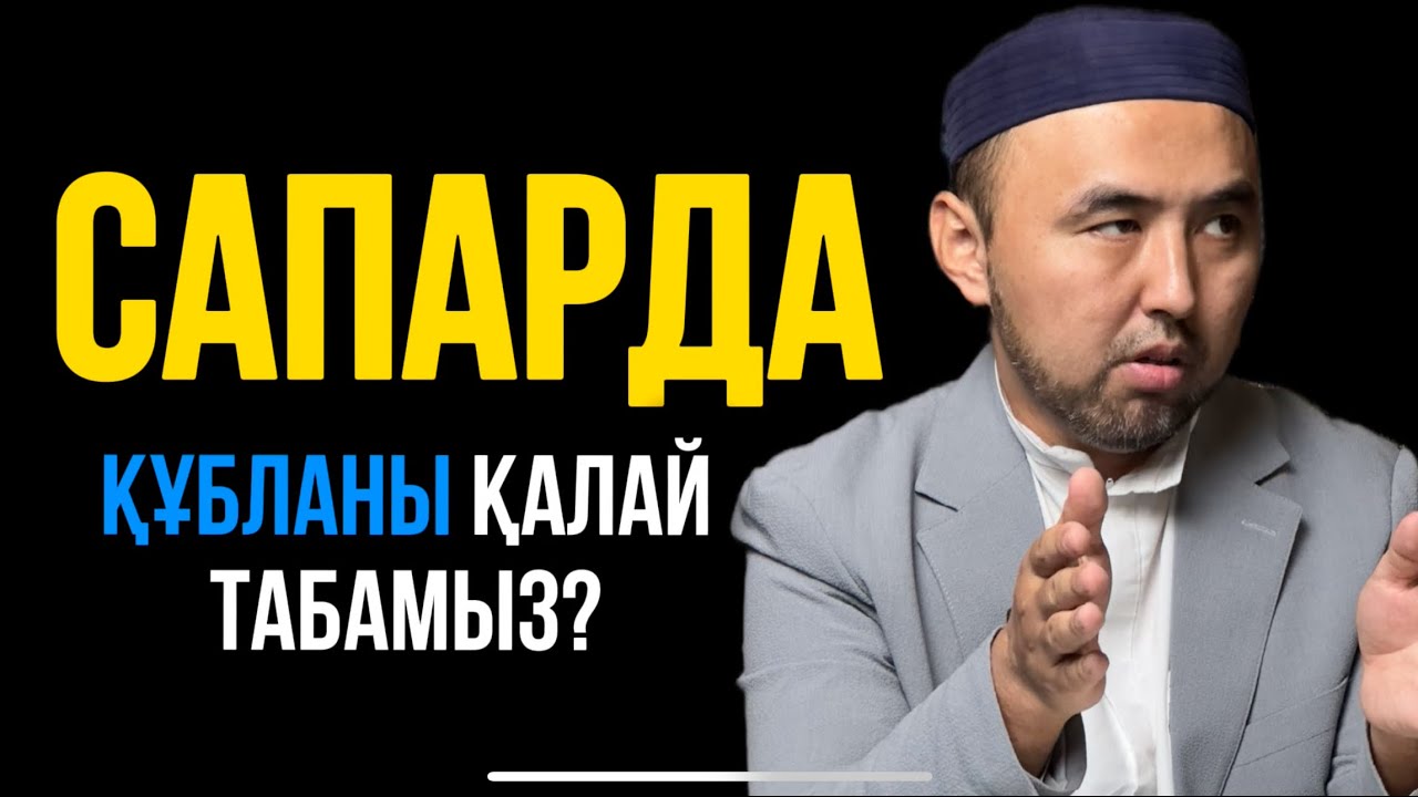 САПАРДА ҚҰБЛАНЫ ҚАЛАЙ ТАБАМЫЗ?  Ұстаз Жүсіп Шұғайұлы 