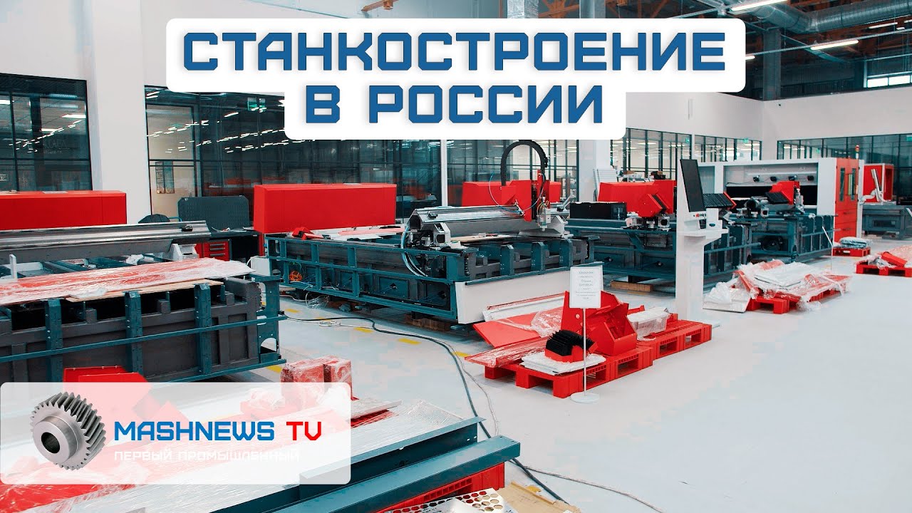 СТАНКОСТРОЕНИЕ в РОССИИ. Проблемы отрасли. Сколько станков производят российские предприятия сегодня