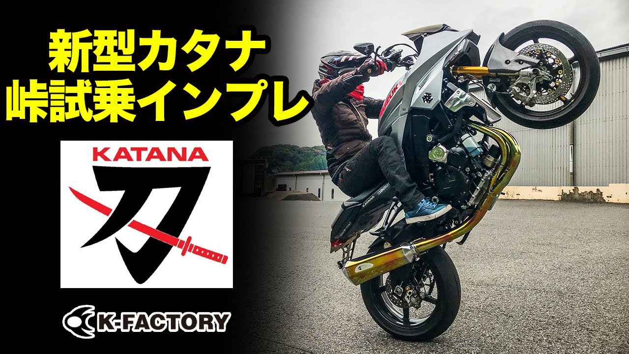 【新型カタナ】峠道試乗インプレッションレビュー