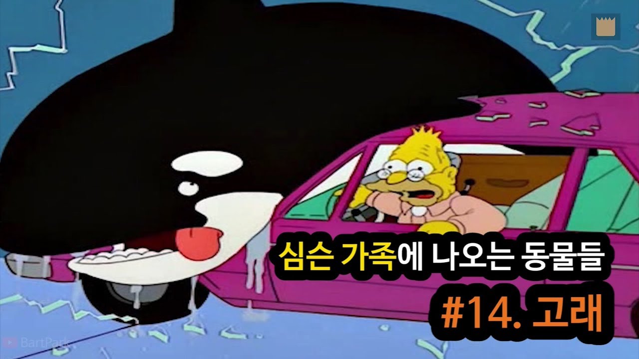 심슨 가족에 나오는 동물들 #14.고래
