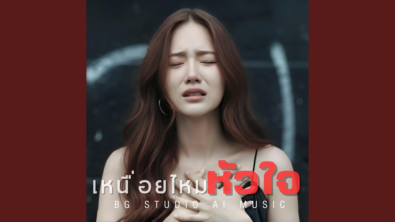 เหนื่อยไหมหัวใจ