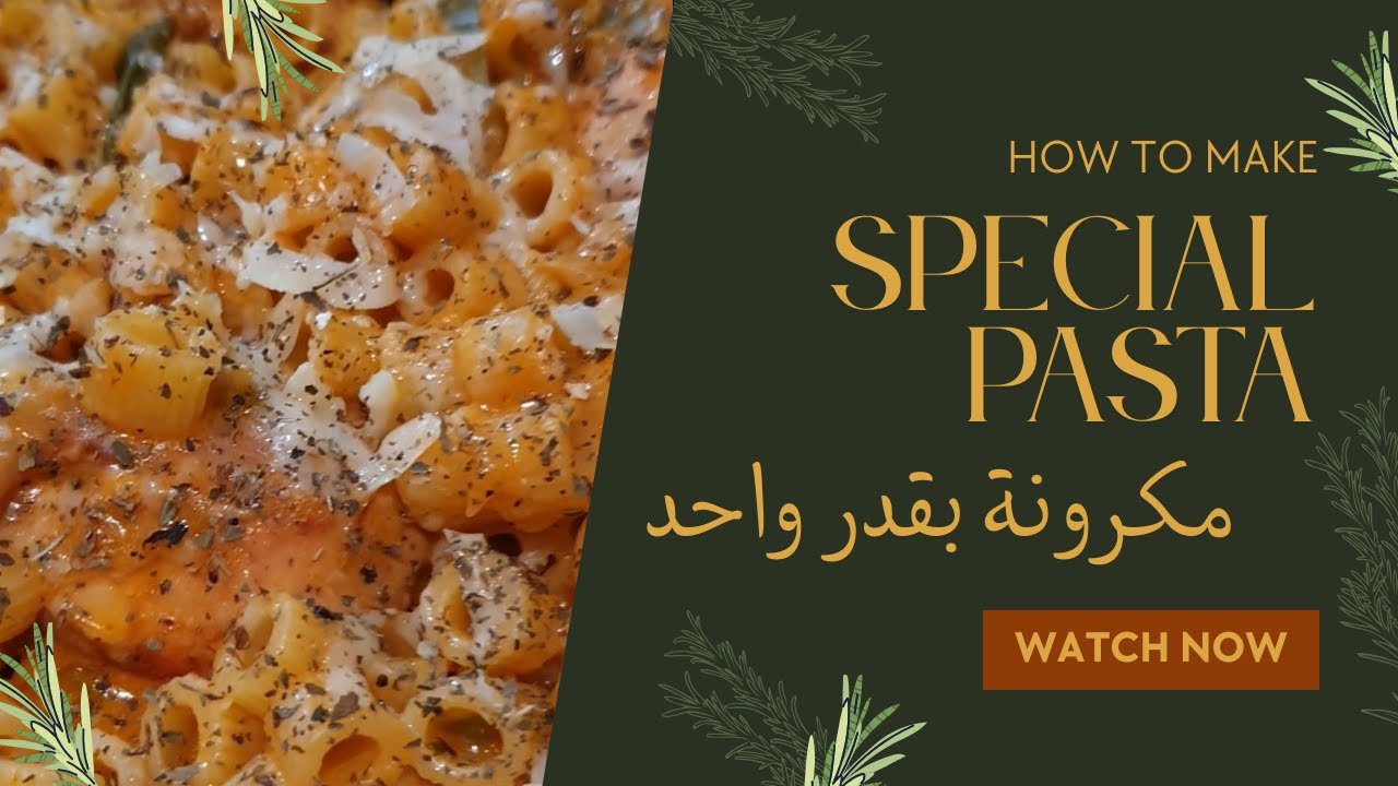 مكرونة....اسهل عشاء سريع