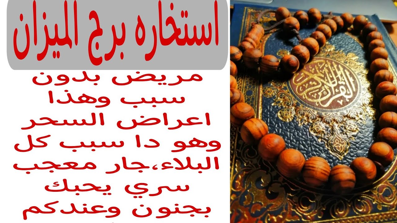 استخاره برج الميزان مريض بدون سبب وهذا اعراص السحر وهو دا سبب كل البلاء،جار معجب سري يحبك بجنون وبع