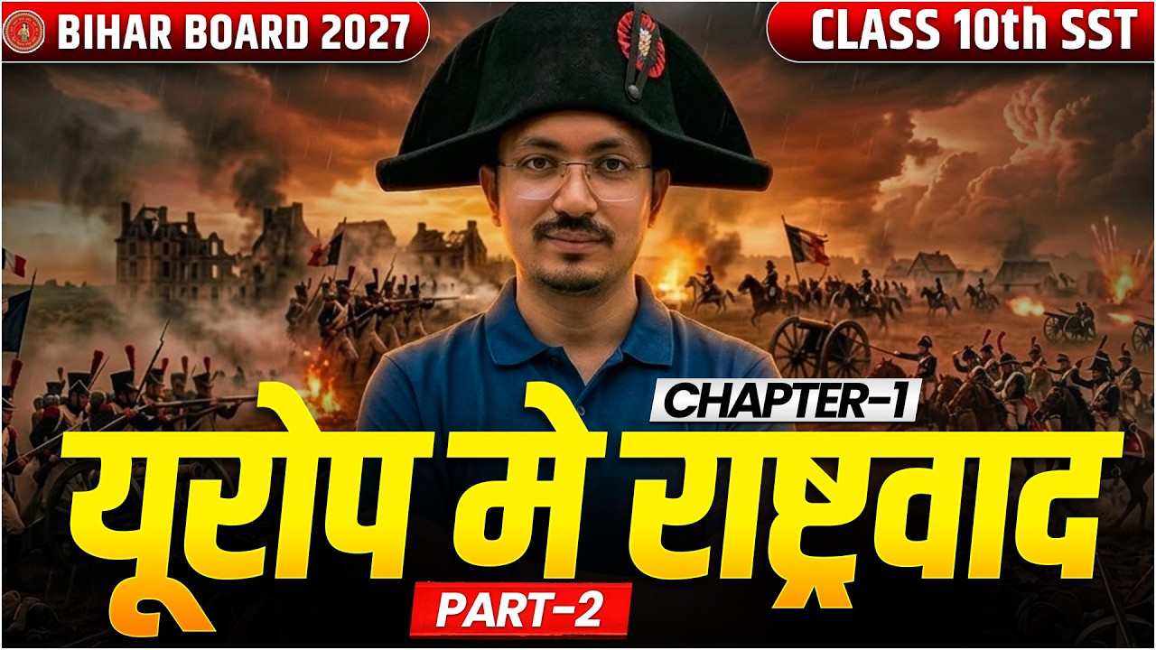 Class 10th History Chapter 1 | Europe Mein Rashtrawad | L2 | यूरोप में राष्ट्रवाद | Bihar Board 2027