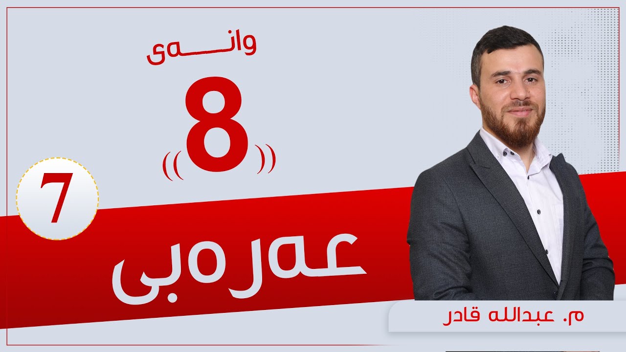 عەرەبی پۆلی 7 | م. عبدالله | وانەی #8