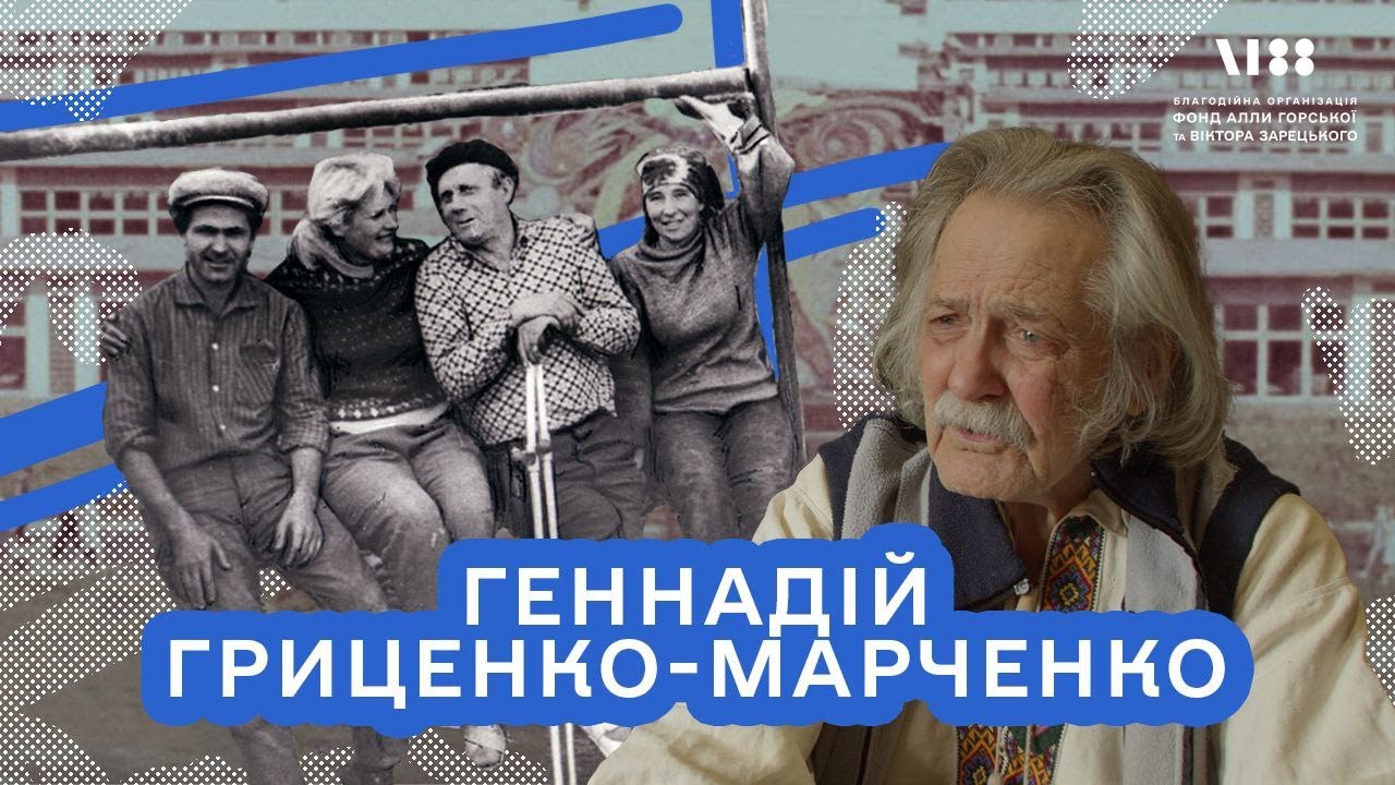 Геннадій Гриценко-Марченко: між мистецтвом і космосом. Алла Горська, шістдесятники та сучасність