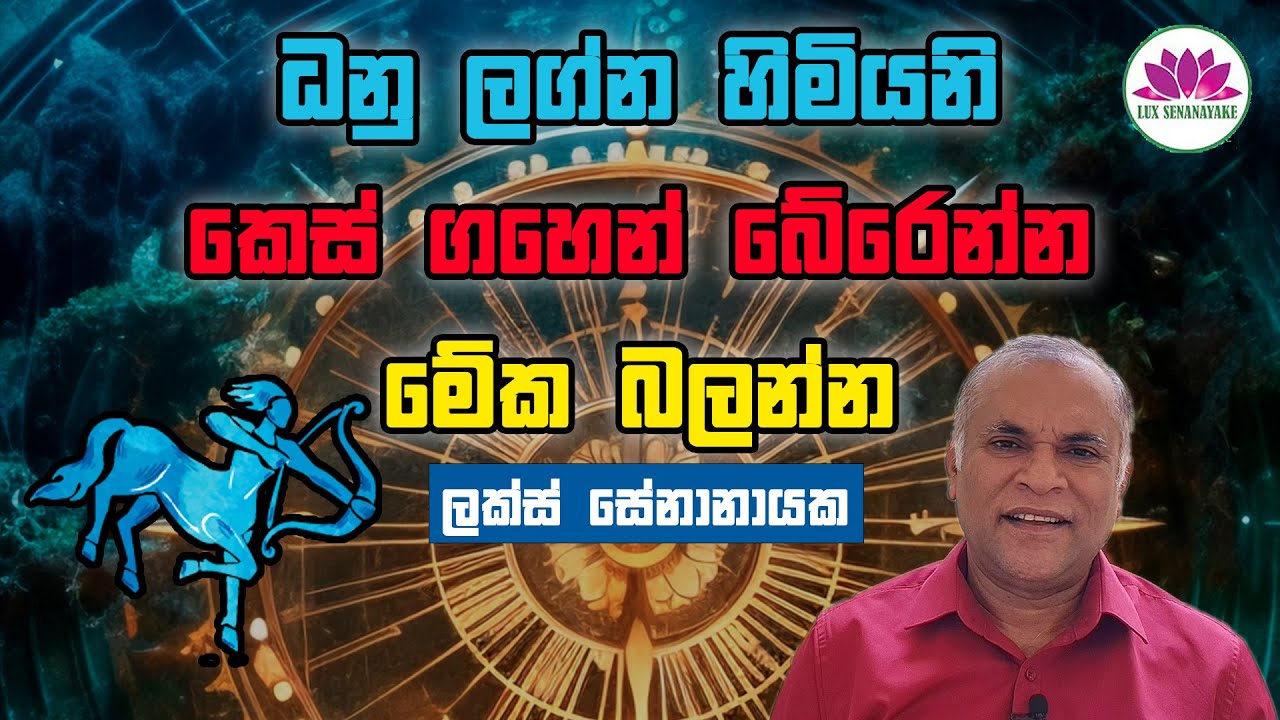 ධනු ලග්න හිමියනි: කෙස් ගහෙන් බේරෙන්න, මේක බලන්න