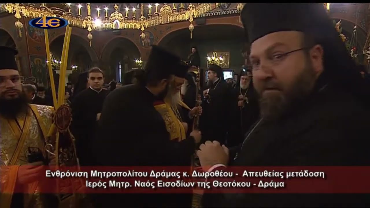 Ενθρόνιση Μητροπολίτου Δράμας κ. Δωροθέου - Ι. Μητρ. Ν. Εισοδίων της Θεοτόκου, Δράμα 19.11.2022