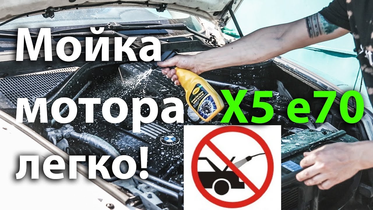 Мойка мотора легко и просто X5 e70 Нищеброд на BMW X5 владение без денег N26