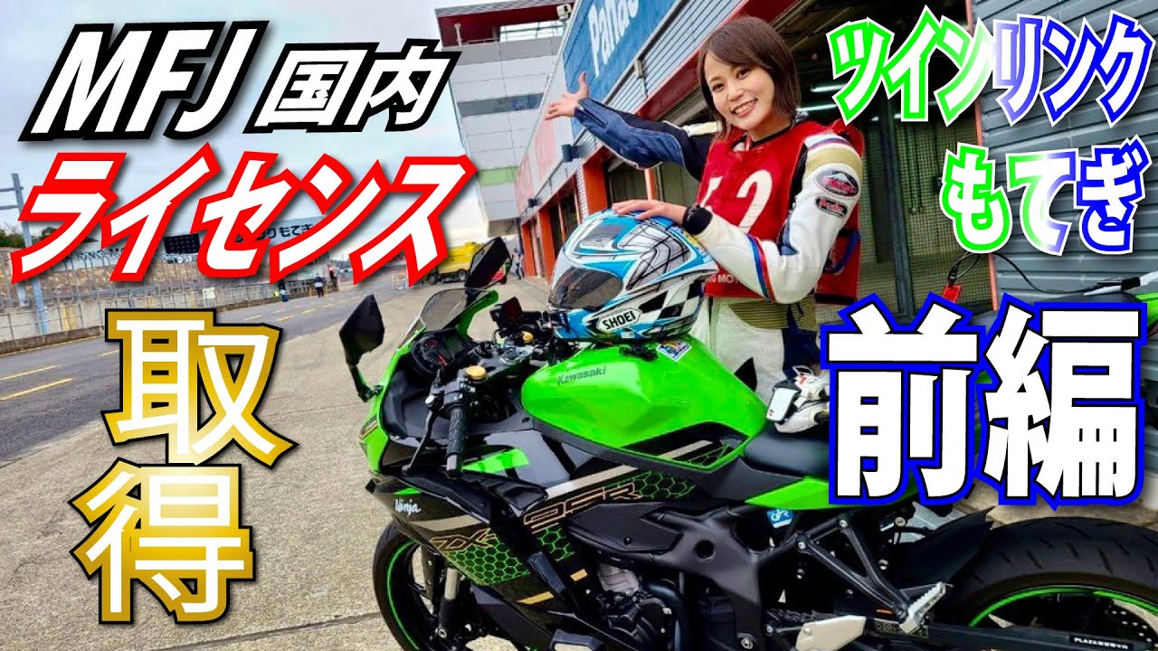 「サーキットで大怪我をしないため五箇条」丸山浩絶対転ばないライテクサーキット編。そして、ことりZX-25R・TeamGreenCUP参戦のためMFJ国内ライセンス取得へ！【前編】