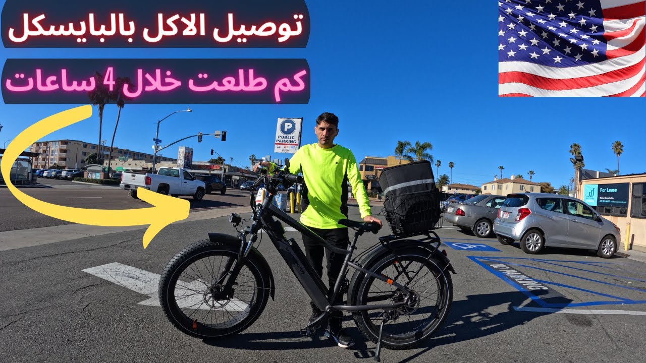 كم طلعت خلال 4 ساعت توصيل الاكل في امريكا ؟