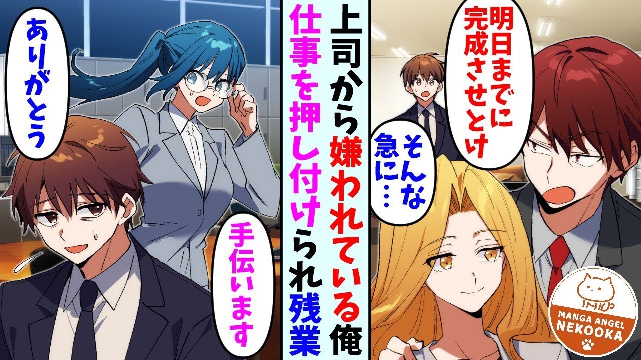 苦手な上司から突然仕事を頼まれた。その時、派遣の女性が「お手伝いします！」と声をかけてくれた。私は「ありがとう…」と返事したが、彼女と親しくなるにつれて、彼女がただの派遣社員ではないことに気づいた。