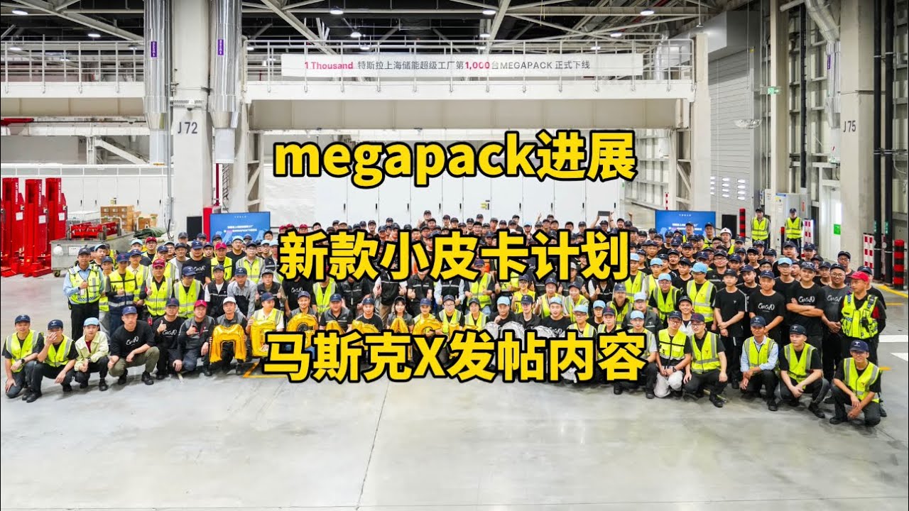 特斯拉每日资讯：上海储能工厂第1000台Megapack下线