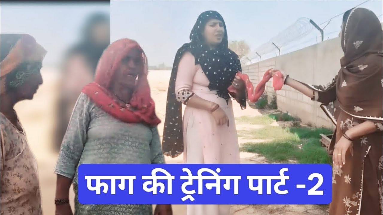  फाग की ट्रेनिंग पार्ट -2#हरियाणवी #haryanvinatak #entertainment #funny #हरियाणवी #haryanvicomedy 