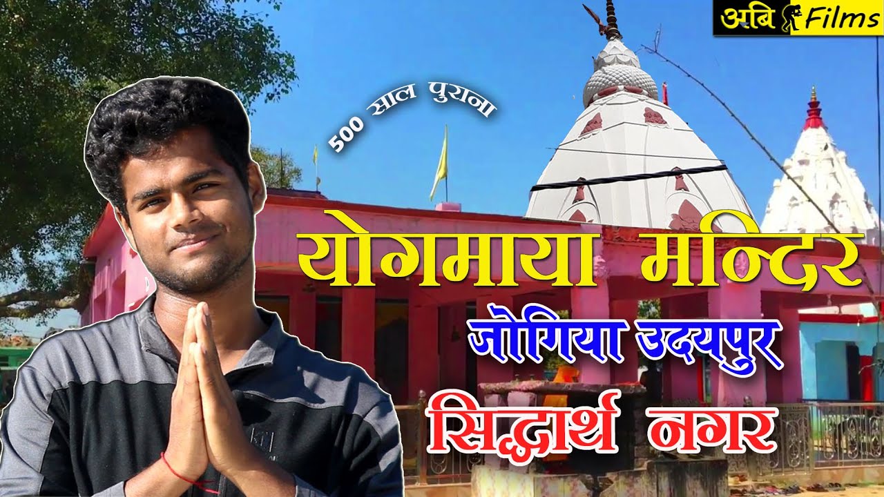 Yogmaya mandir योगमाया मंदिर जोगिया उदयपुर | Jogia Udaypur,  Malang Baba Sthan | Siddharth Nagar |