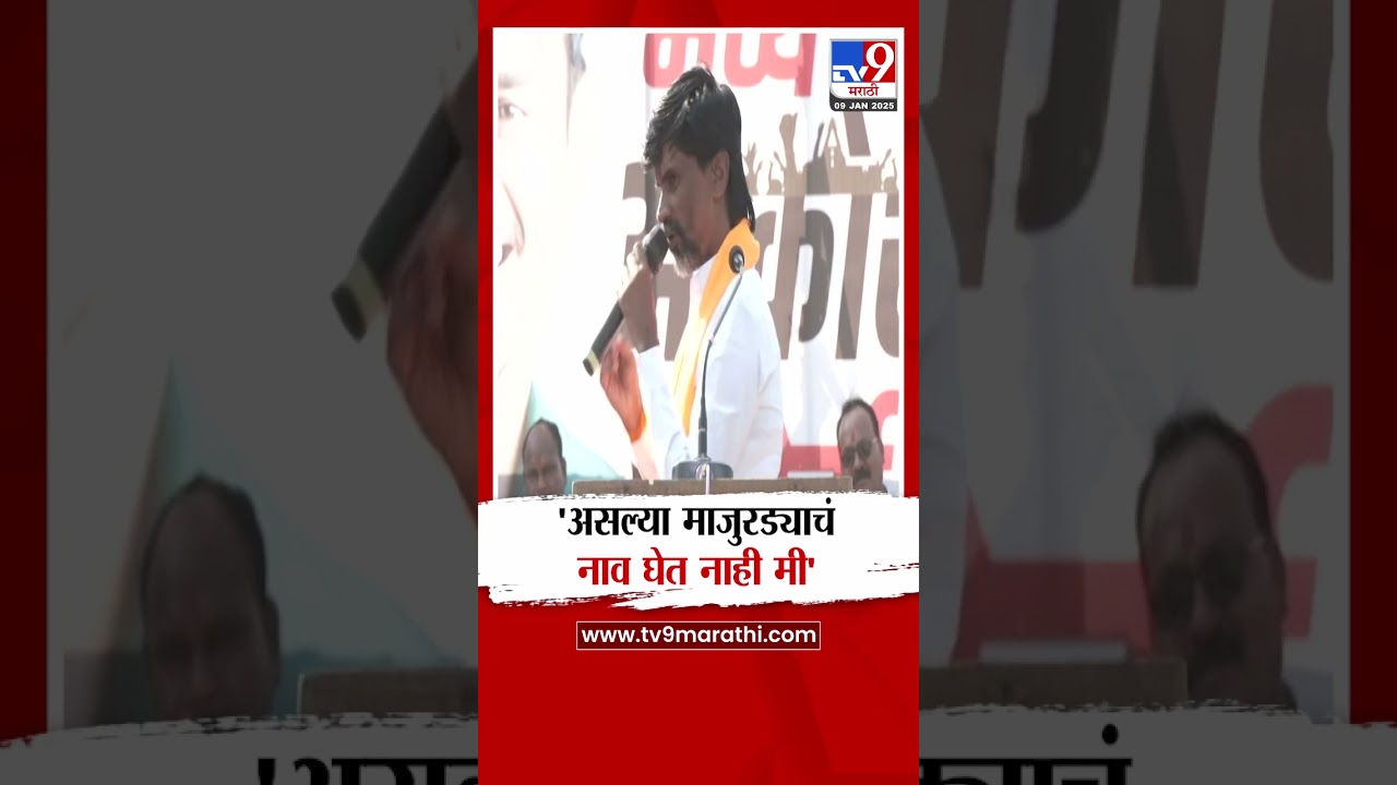 Dhananjay Munde यांच्यावर Manoj Jarange Patil यांची टीका