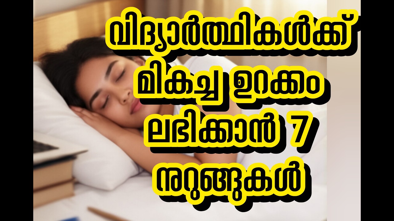 ​വിദ്യാർത്ഥികൾക്ക് മികച്ച ഉറക്കം ലഭിക്കാൻ 7 കാര്യങ്ങൾ | 7 Sleep Tips for Students Malayalam
