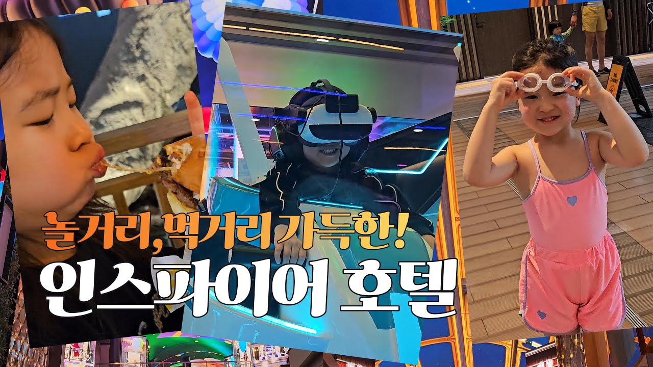 놀거리, 먹거리 가득한 인스파이어 호텔 호캉스! 스플래시 베이, 짱랜드 게임장, 호텔 실내수영장, 오아시스 푸드코트 종일 놀아도 모자르네요~