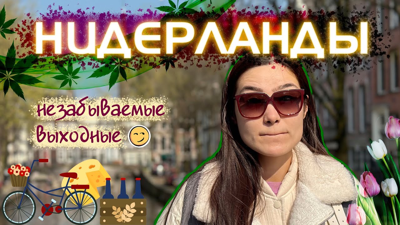 НИДЕРЛАНДЫ | как за 2 дня испытать все краски страны | Амстердам и Делфт