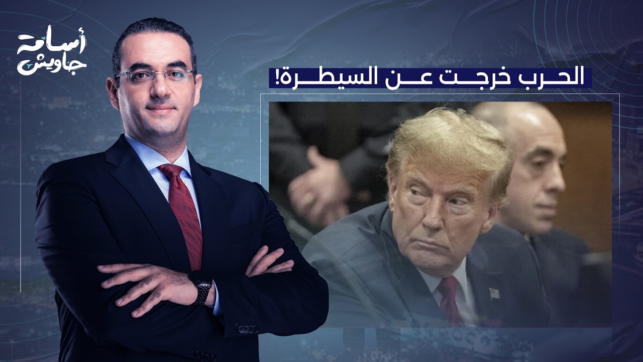 أسامة جاويش: الحـ ـ ـرب خرجت عن سيطرة ترامب.. إيـ ـران صامدة وأمريكا بين نـ ـارين!!