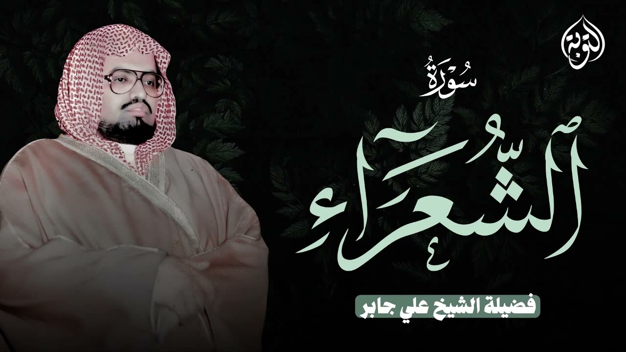 بأداء هادئ يريح القلب الشيخ علي جابر يرتل علينا سورة الشعراء بخشوع يفوق الوصف