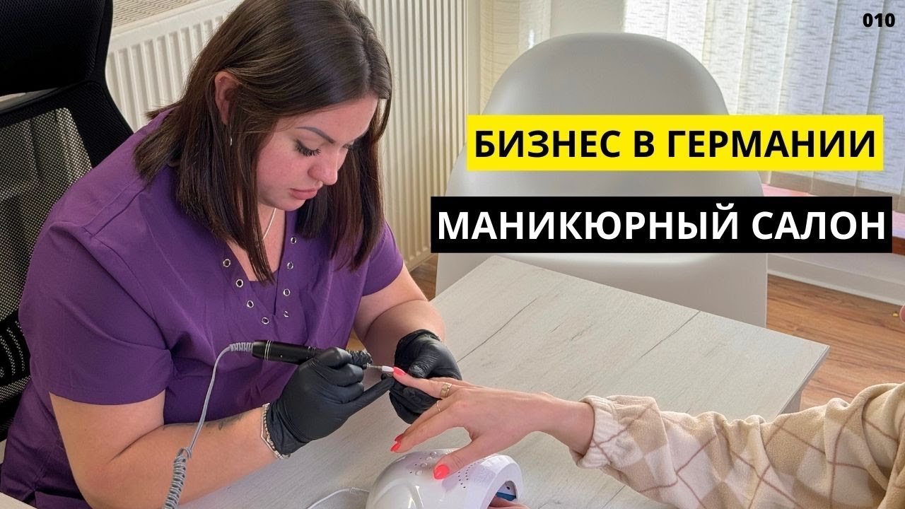 БИЗНЕС В ГЕРМАНИИ. МАНИКЮРНЫЙ САЛОН