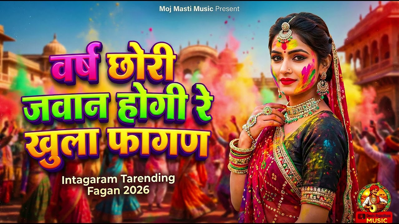 वर्ष छोरी जवान होगी रे खुला फागन #RajasthaniFagan#FaganSong#PhaganSong#rajasthanisong