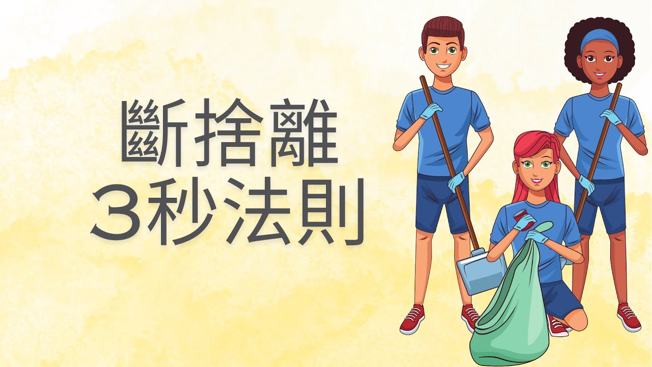 斷捨離👍🏼 3秒法則
