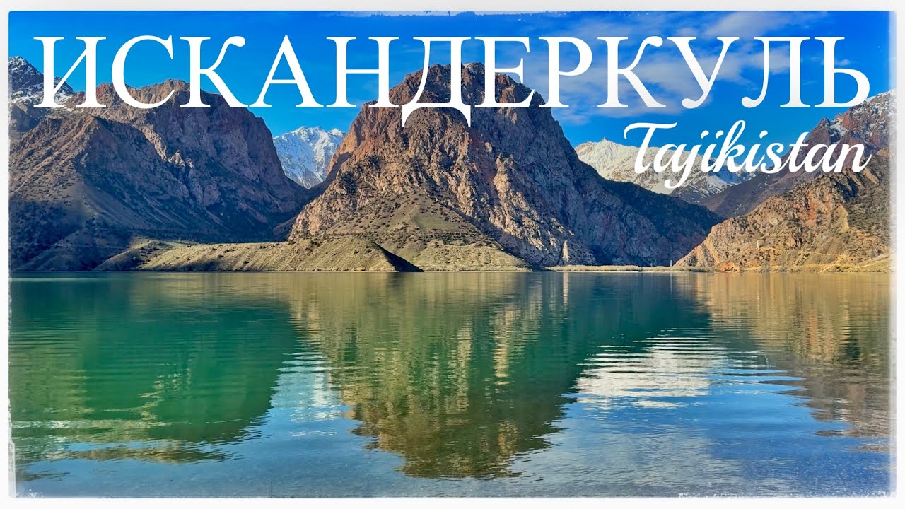 Озеро Искандеркуль. Гиссарский хребет. Деревня Маргеб. Фанская Ниагара (Iskanderkul Lake.Tajikistan)