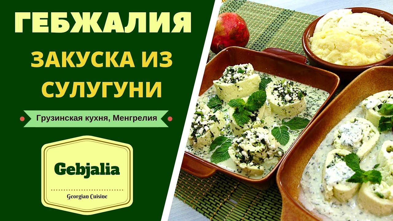 ГЕБЖАЛИЯ : АРОМАТНЕЙШАЯ  ЗАКУСКА ИЗ СУЛУГУНИ С МЯТОЙ . ГРУЗИНСКАЯ КУХНЯ. გებჟალია Gebjalia