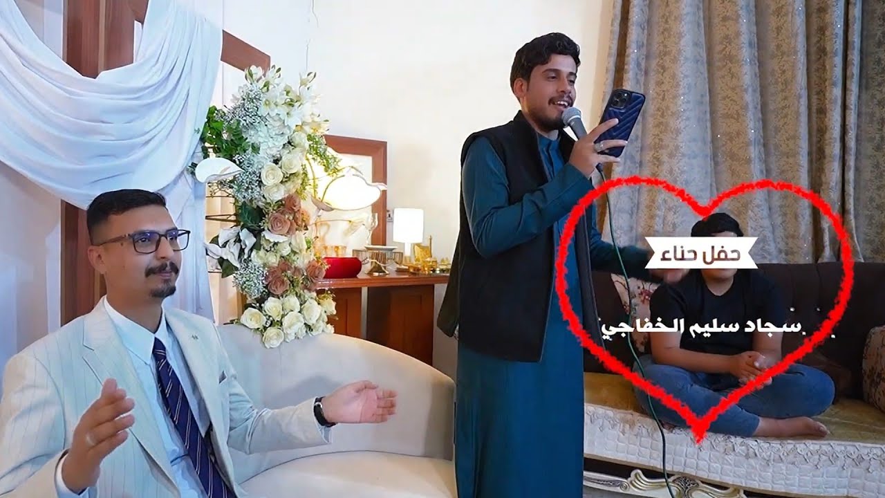 حفل حناء| سجاد سليم الخفاجي|كربلاء-عين التمر 💍🔥