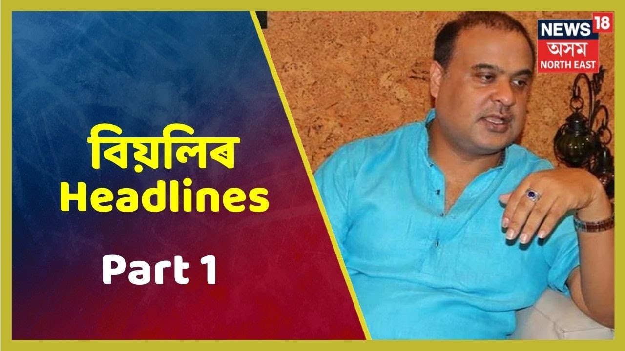 বিয়লিৰ Headlines | Top Afternoon Headlines | Part 1 | 18 September 2019
