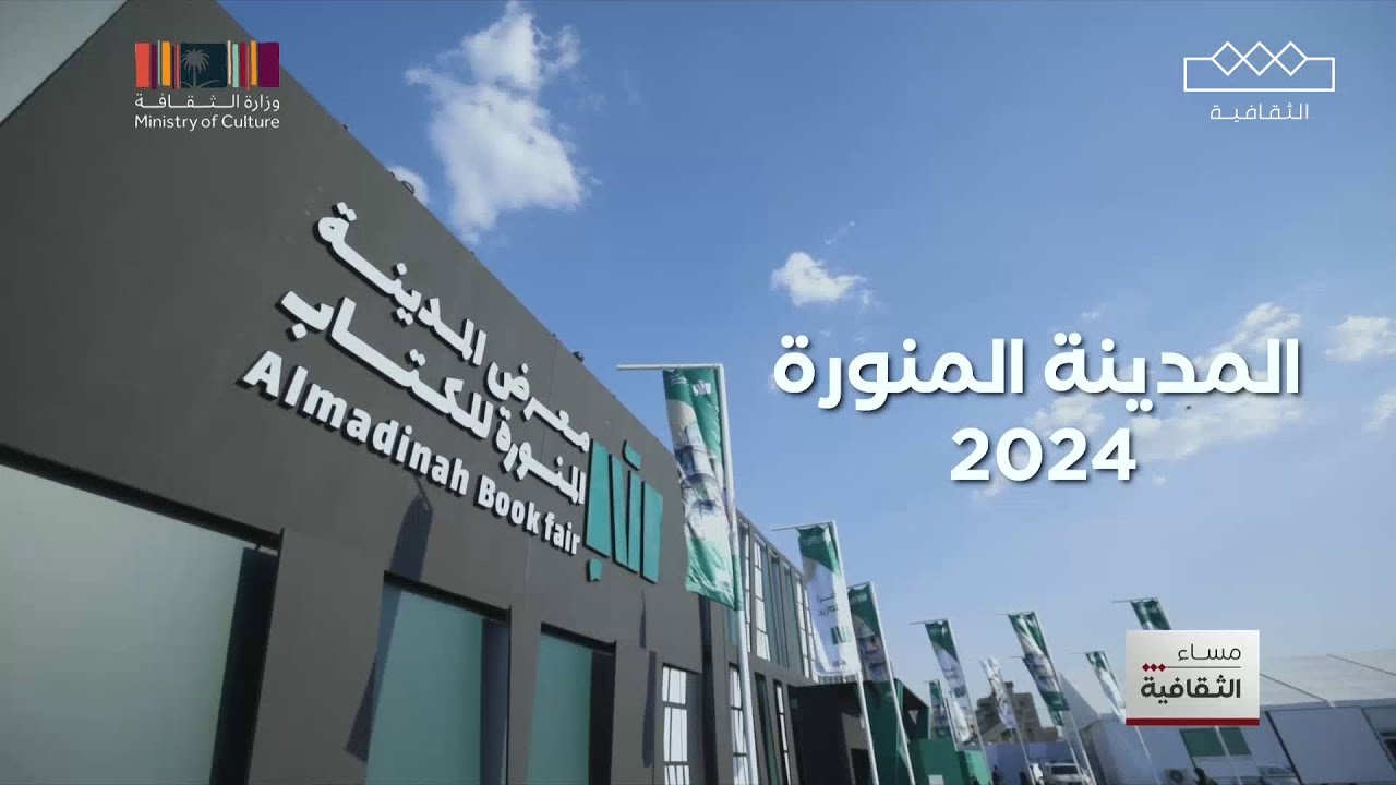 مساء الثقافية | معرض المدينة المنورة للكتاب