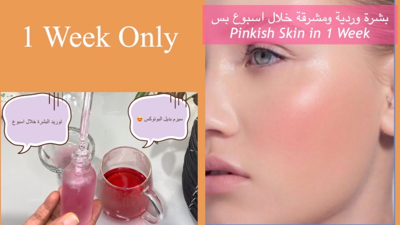 This Serum is  Stronger than Botox | DIY Face Serum سيرم قوي مفعوله مثل البوتكس لبشرة وردية ومشدودة