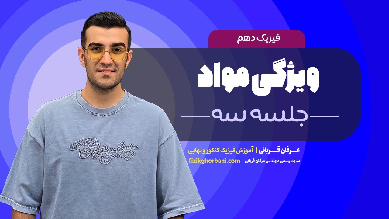 تدریس فیزیک دهم فصل ۲ : ویژگی مواد | امتحان تشریحی فیزیک دهم _ جلسه۳