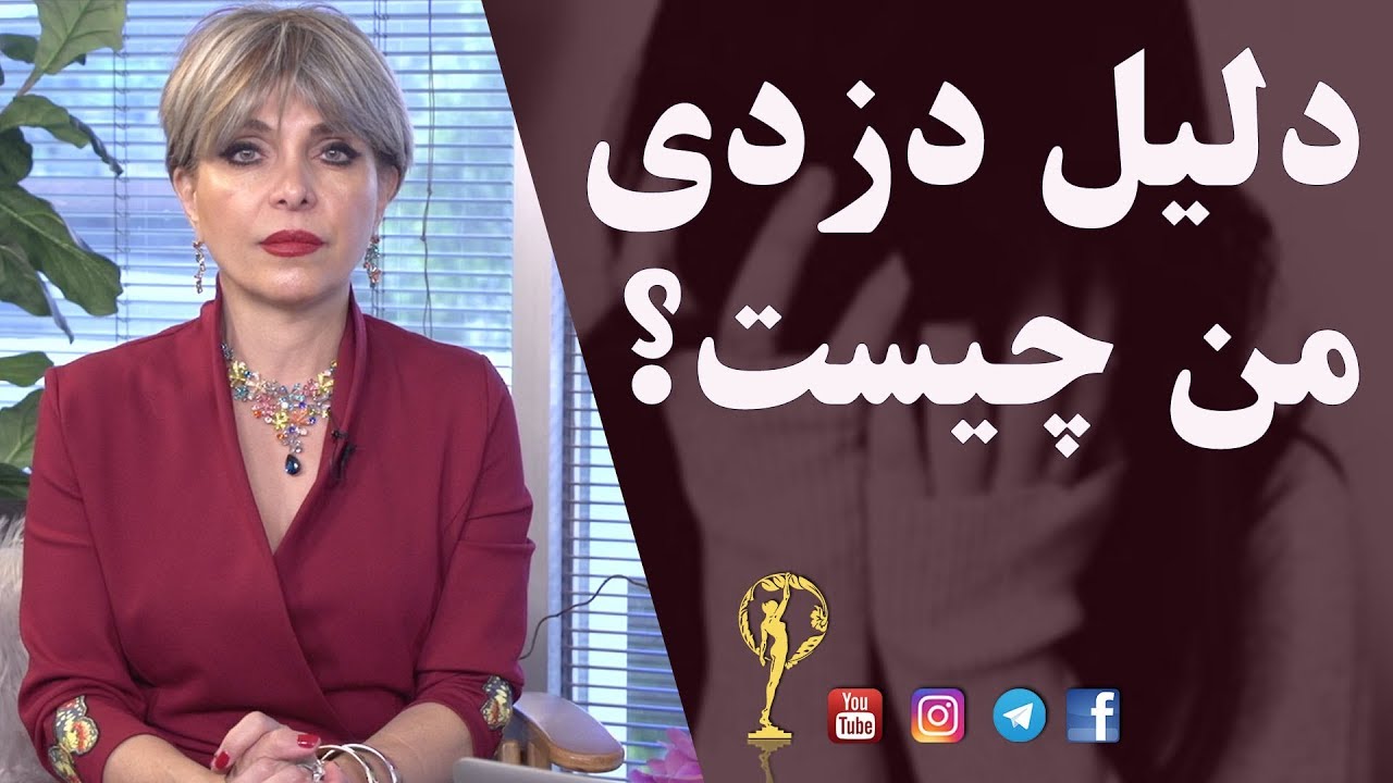 دلیل دزدی من چیست - دکتر آزیتا ساعیان