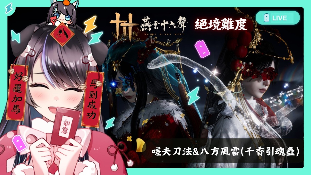 【#燕雲十六聲】今天還算新年...吧？⚡嗟夫刀法+八方風雷(或 千香引魂蠱)✨✨【BillCh / 碧兒Ch】