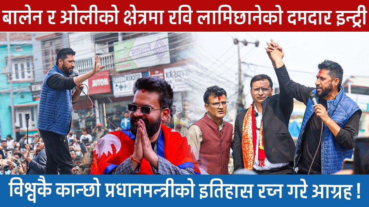 बालेन र ओलीको क्षेत्रमा रवि लामिछानेको दमदार इन्ट्री !