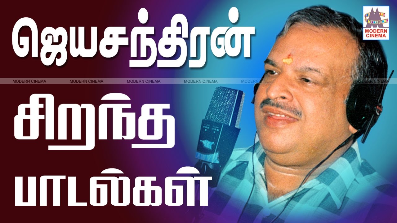 Jeyachandran Tamil Hits ஜெயசந்திரன் சூப்பர்ஹிட் பாடல்கள்