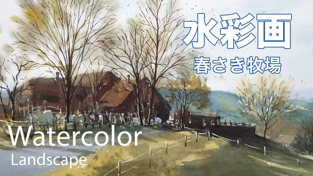 Watercolor painting early spring Ranch - 春さき牧場　水彩画